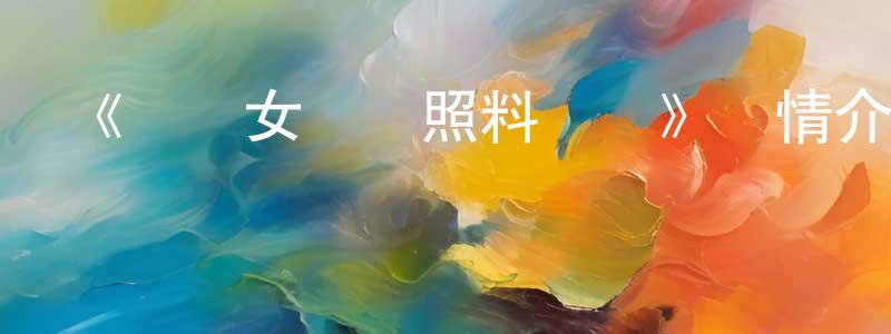 陳利婷發布《組長女兒與照料專員》詳情介紹_組長女兒與照料專員已完結在線觀看_組長女兒與照料專員迅雷下載_日漫